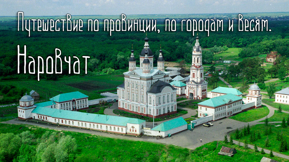 Наровчат. Наровчат.