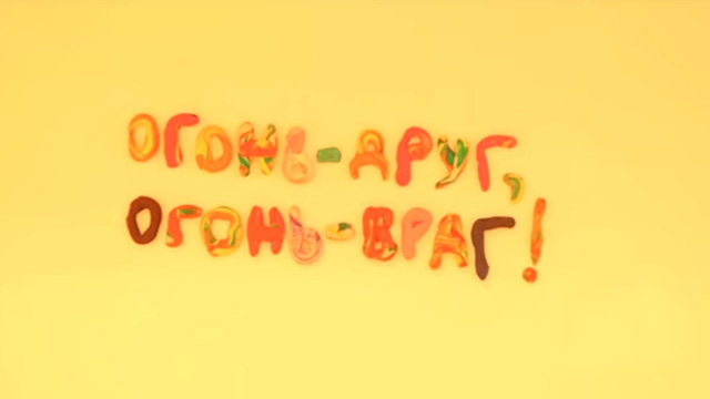 Мультфильм "Огонь - друг, огонь - враг!" Мультфильм "Огонь - друг, огонь - враг!"