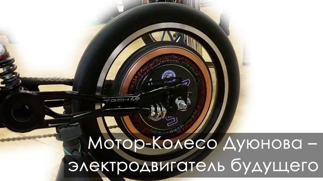 Уникальная новая разработка – асинхронное Мотор-Колесо Дуюнова