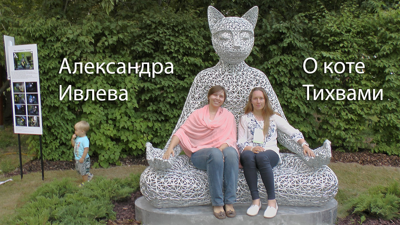 Александра Ивлева и её металлический кот Тихвами. 